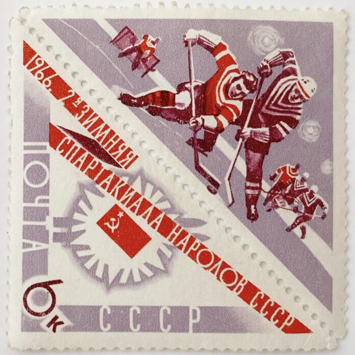 Марка СССР 1966 «Хоккеисты»