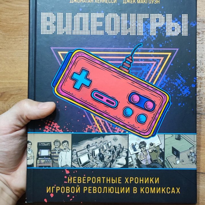 Видеоигры. Невероятные хроники игровой революции