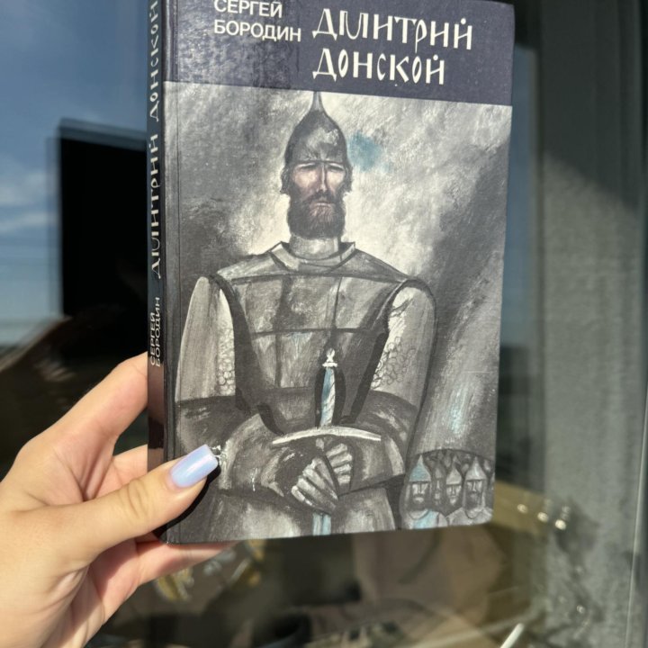 Книга сергей бородин «дмитрий донской» 1987г