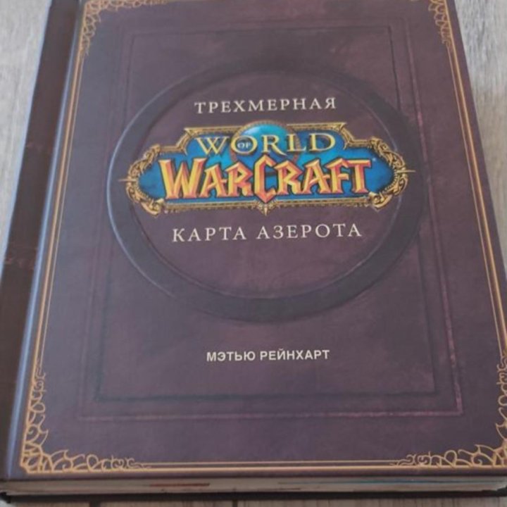 Книга. 3D карта Азерота. World of Warcraft