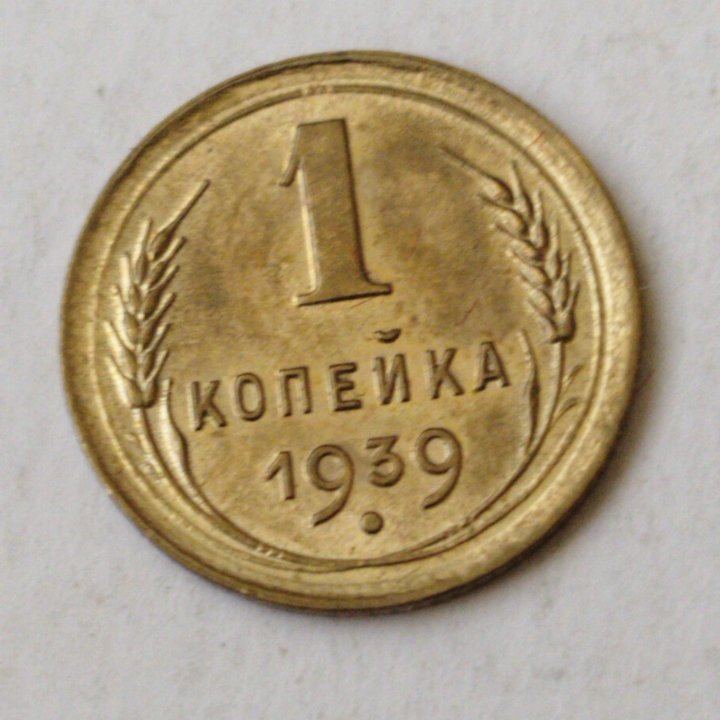 1 копейка 1939 год