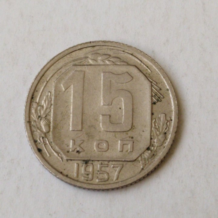 15 копеек 1957 год