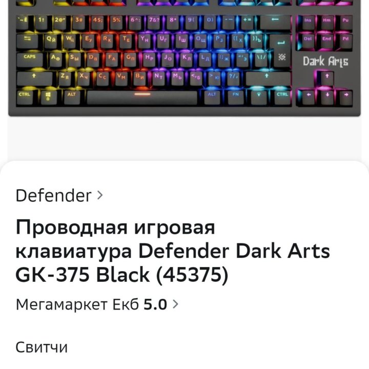 Механическая клавиатура Defender Dark Arts GK-375