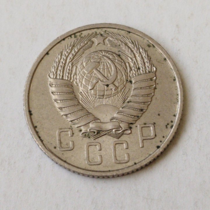 15 копеек 1957 год