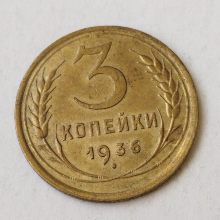 3 копейки 1936 год