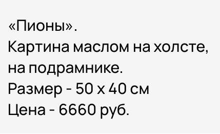 Картина маслом на холсте «Пионы». 50х40см