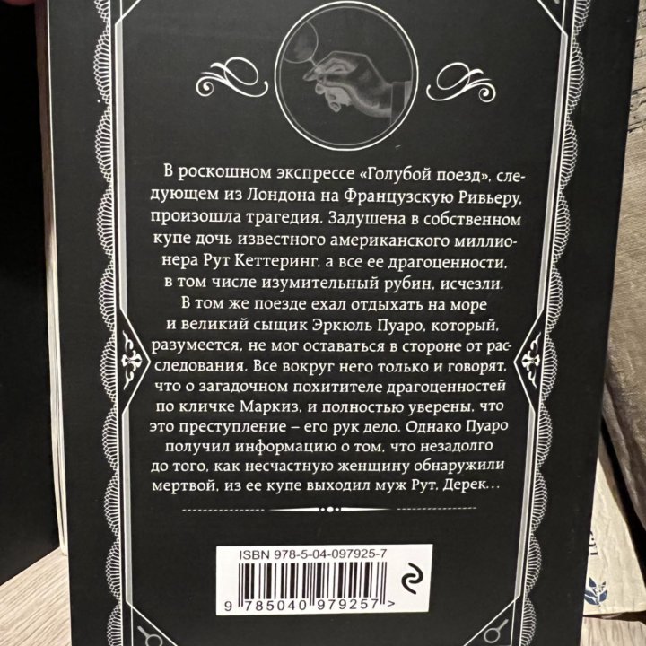 Книга Агата Крити «Тайна голубого поезда»