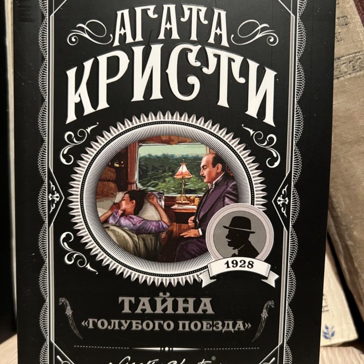 Книга Агата Крити «Тайна голубого поезда»