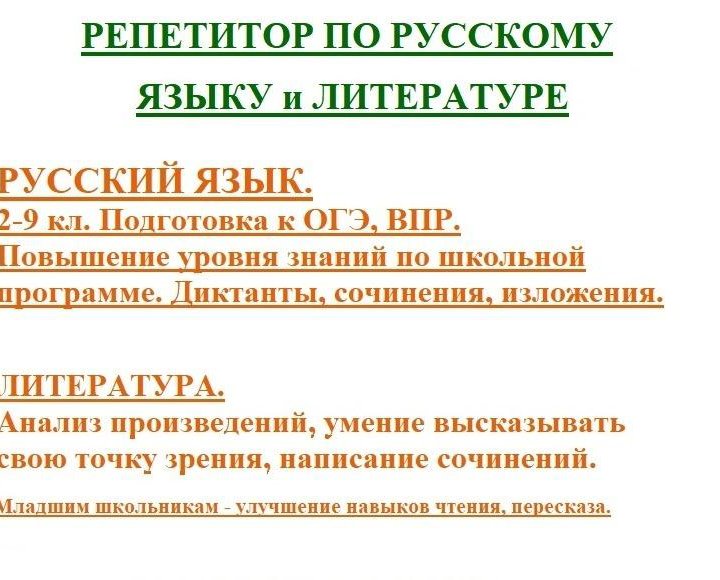 Репетитор по русскому языку и литературе.