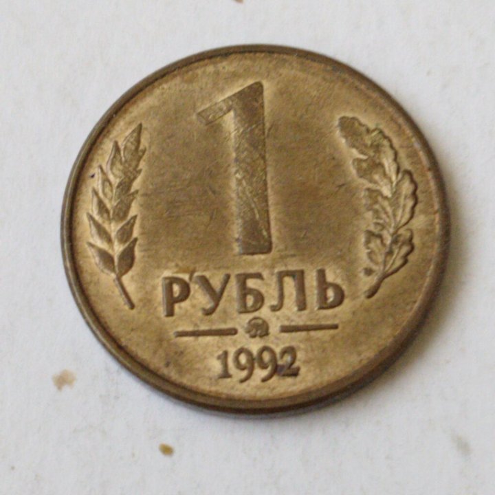 1 рубль 1992 год ммд