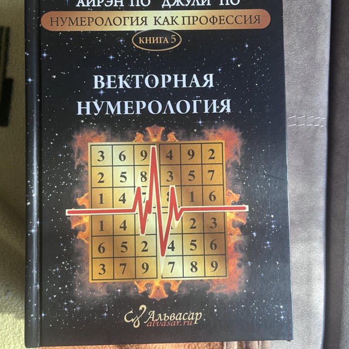 Книга ВЕКТОРНАЯ НУМЕРОЛОГИЯ, Айрэн ПО и Джули По