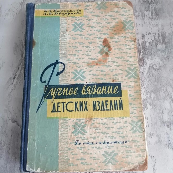 Книга по вязанию Ю. А. Максимова