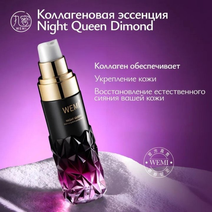 Коллагеновая эссенция Night Queen Dimond