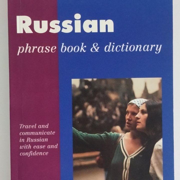 Разговорник / Russian phrase book & dictionary