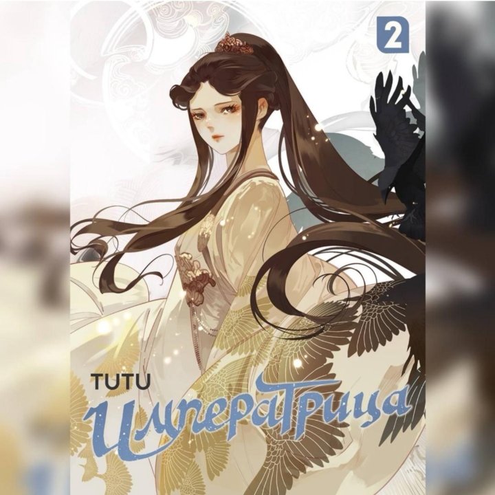 Императрица. Маньхуа. Том 2 TUTU