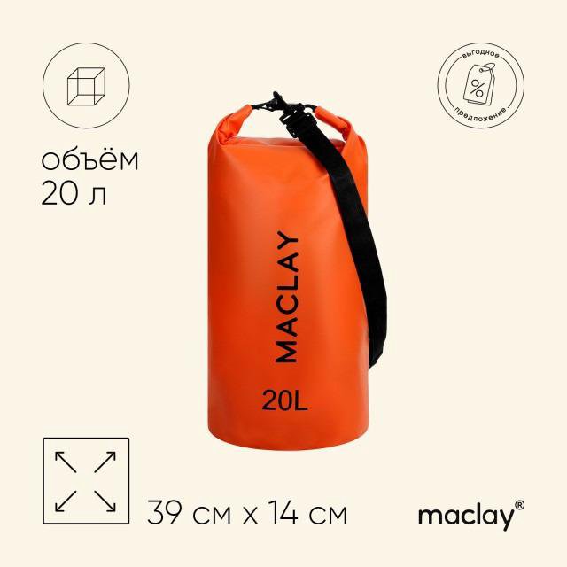 Гермомешок MACLAY 500D, оранжевый