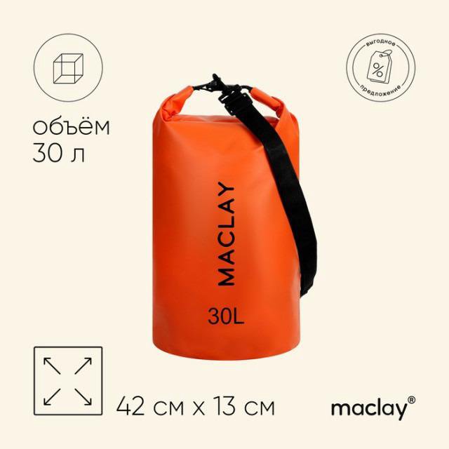 Гермомешок MACLAY 500D, оранжевый