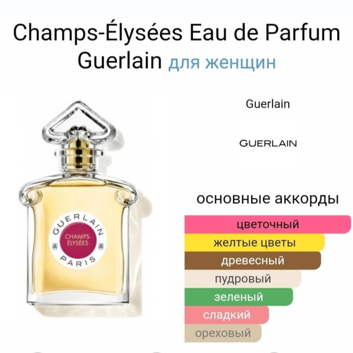 Guerlain Champs-Élysées Eau de Parfum