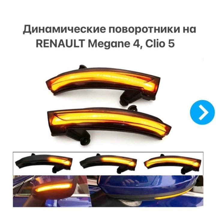 Повторители поворота на Renault