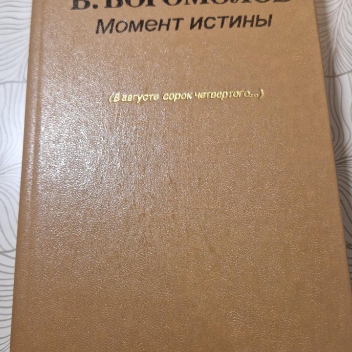 В.Богомолов. Момент истины