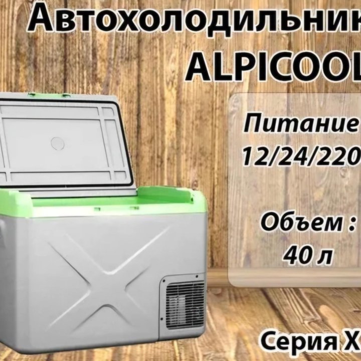 Автохолодильник компрессорный Alpicool X40 12/24/2