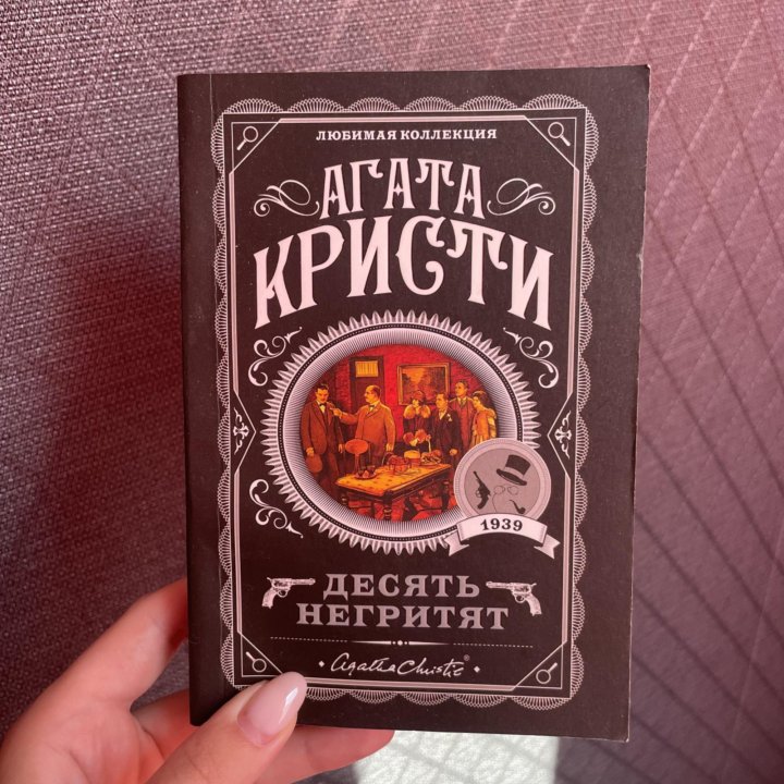 Книга «Десять негритят» Агата Кристи