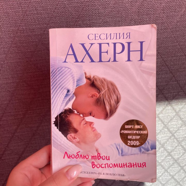 Книга «Люблю твои воспоминания» Ахерн Сесилия