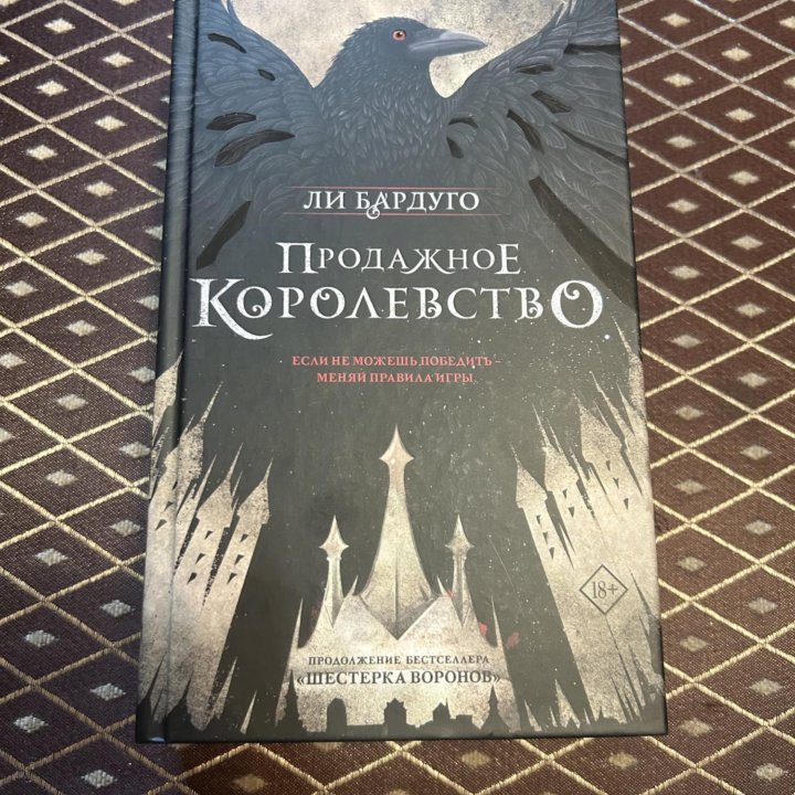 Книга «Продажное Королевство» Ли Бардуго