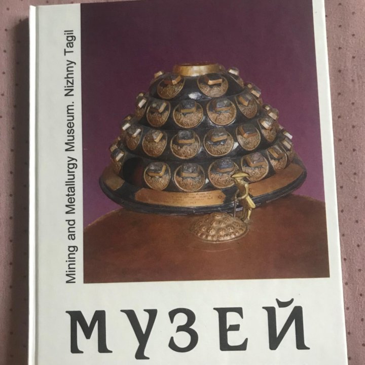 Книга про Нижний Тагил Музей горнозаводского дела»