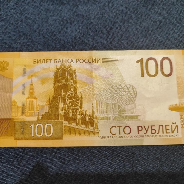 Купюра 100 руб