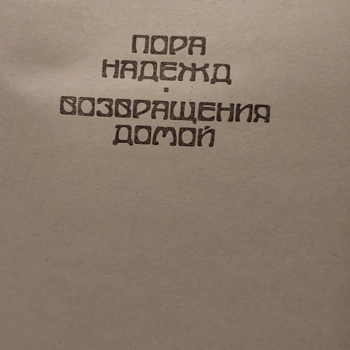 Б. ПРУС ФАРАОН Н. КАРАМЗИН ЧАРЛЬЗ П. СНОУ ПОРА Н