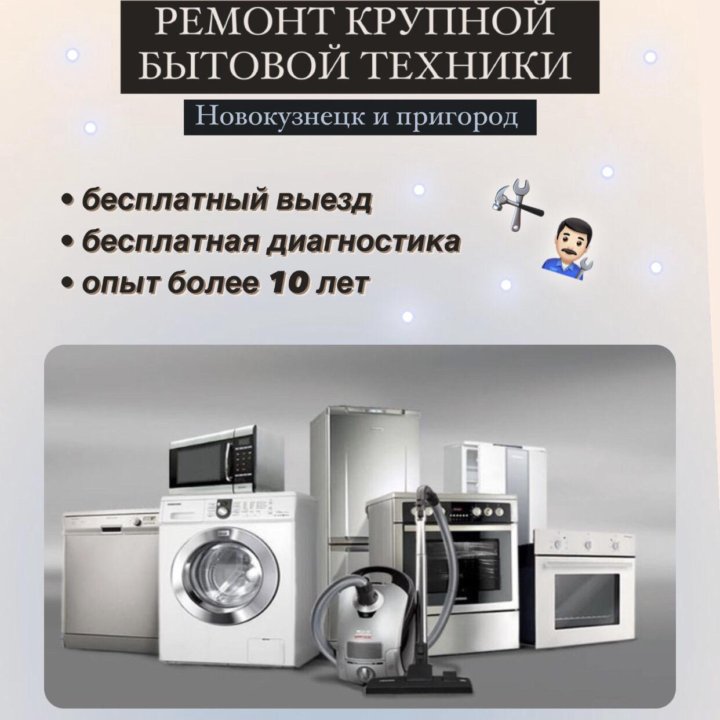 Ремонт крупной бытовой техники