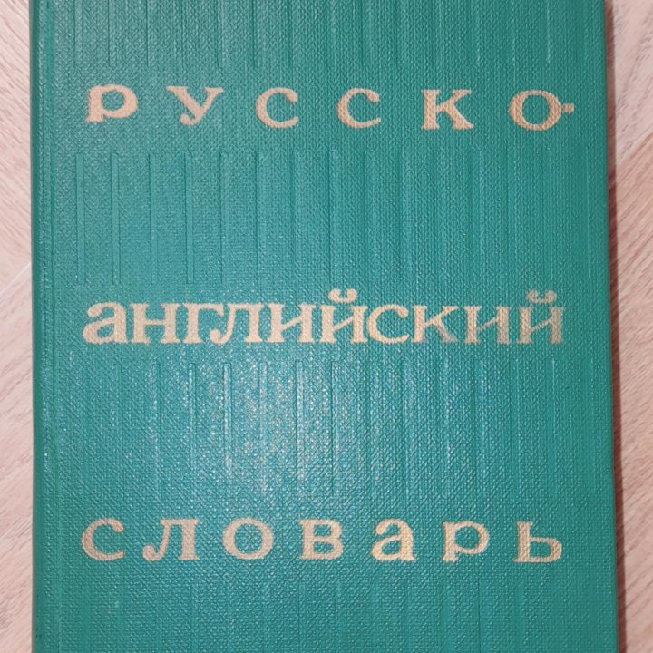 Отдам.1978 г. Русско-Английский Cловарь 11х17х3 cм