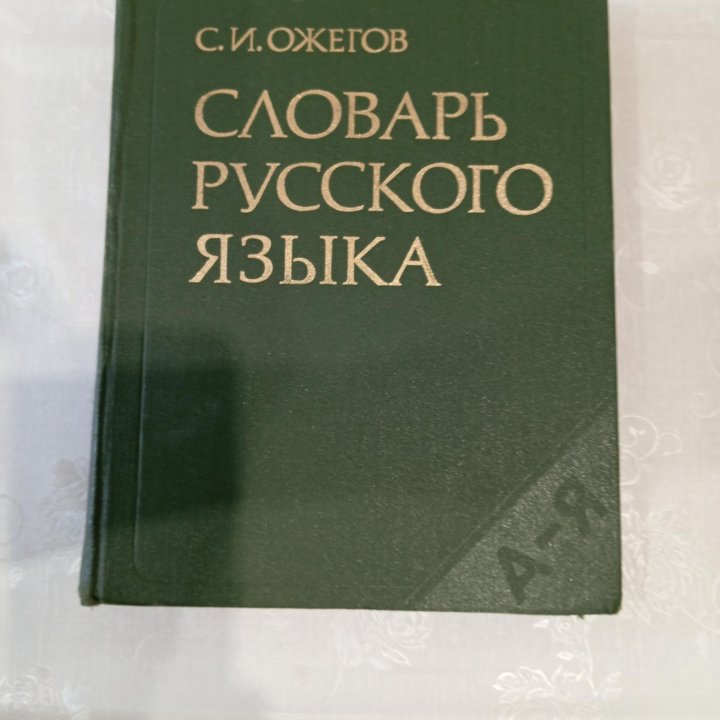 Словарь русского языка Ожегова