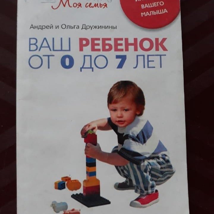 Книга Ваш ребенок от 0 до 7