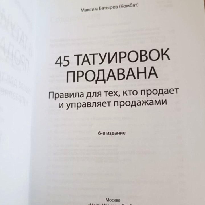 Новая книга 45 татуировок. Продажи и управление