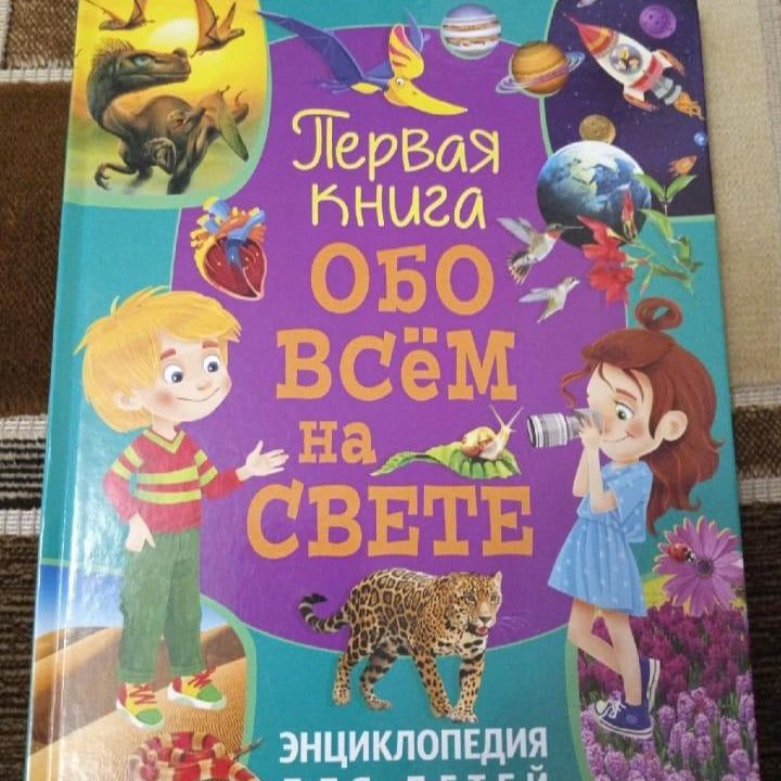 Первая книга обо всем на свете