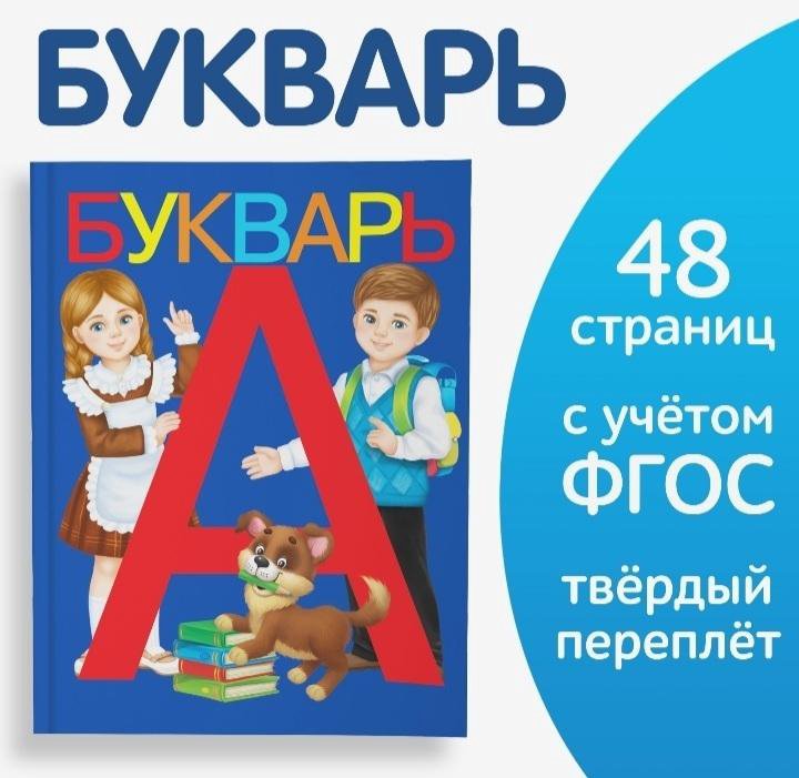  Букварь, 48 стр