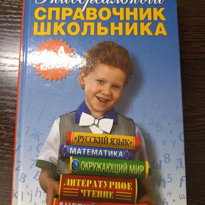 Справочник школьника 1-4 класс