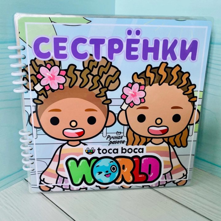 Игра «Сестренки Тока Бока» на липучках