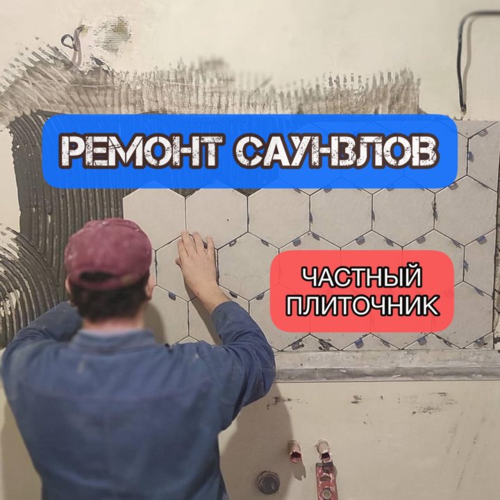 Ремонт ванной и санузла. Укладка плитки, Плиточник