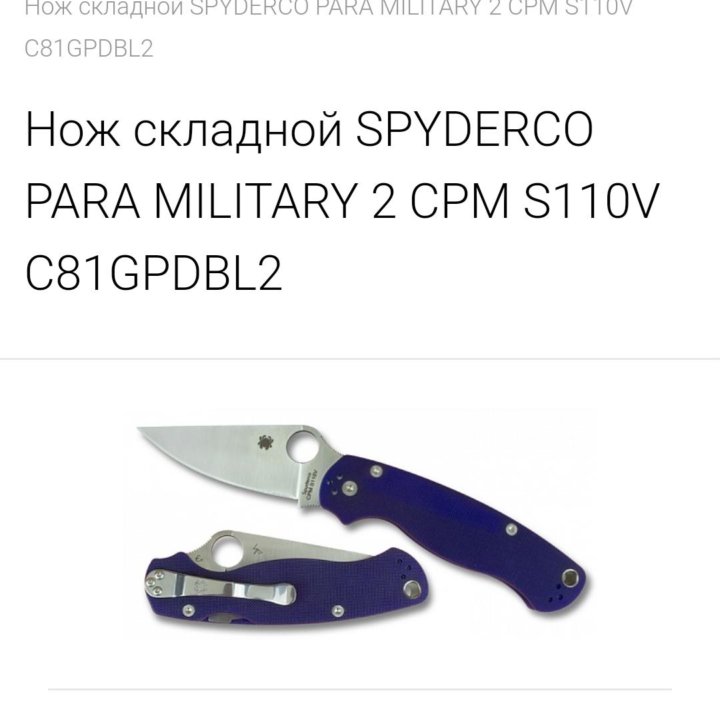 Нож Spyderco Paramilitary S110V