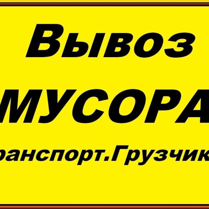 Вывоз мусора