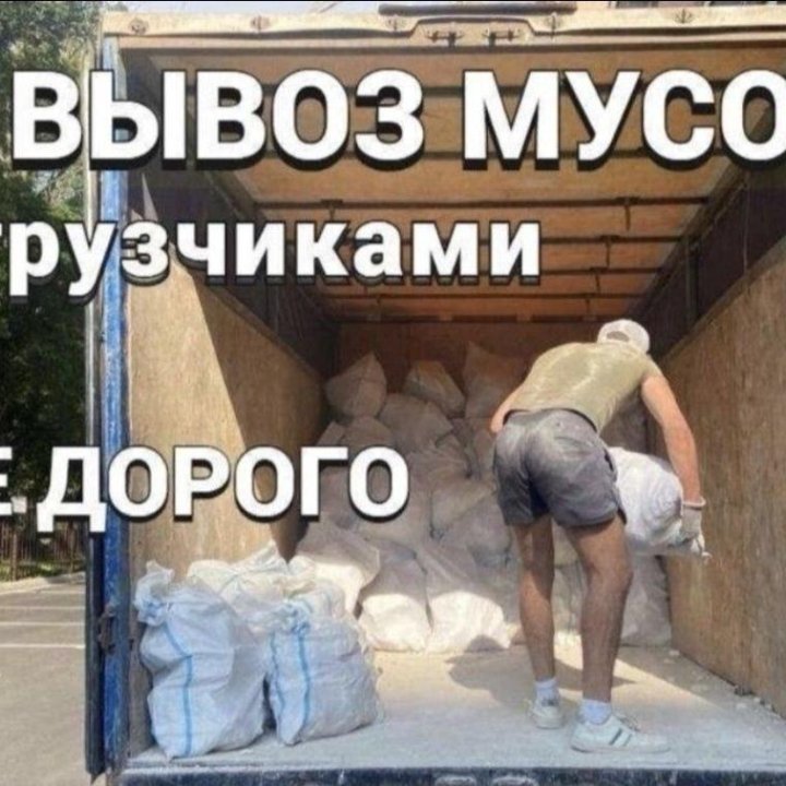 Вывоз мусора на свалку