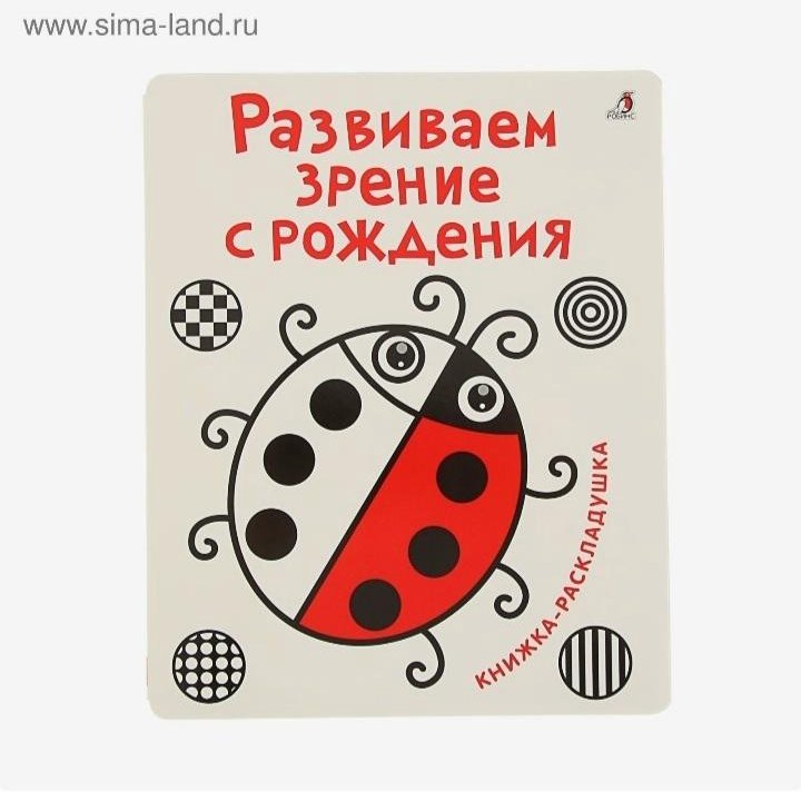 Книжка-раскладушка «Развиваем зрение с рождения»