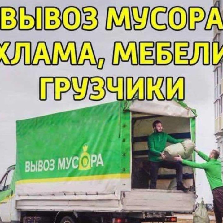 Вывоз мусора