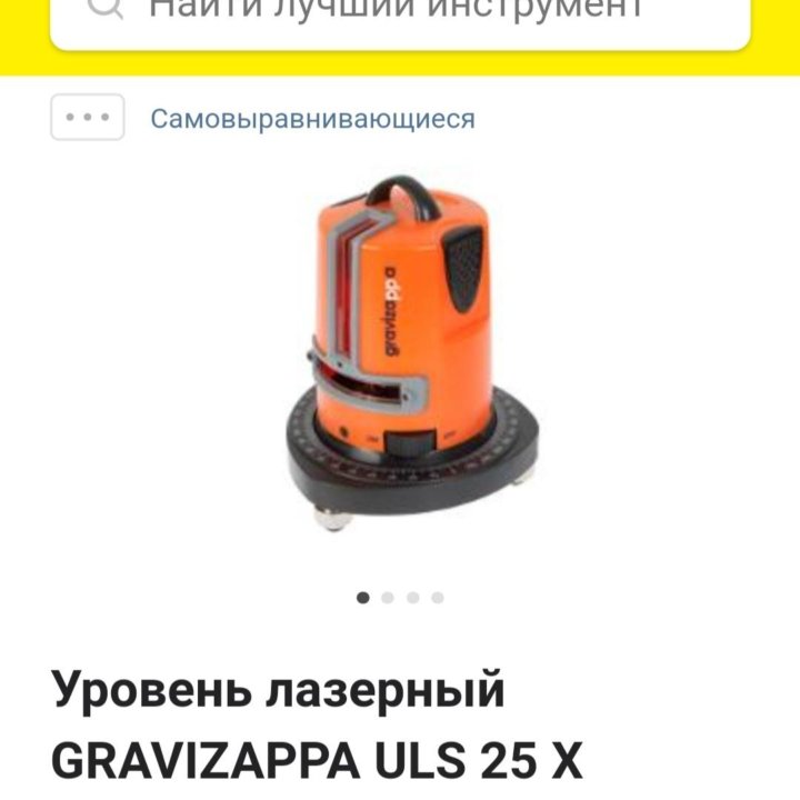 Лазерный уровень gravizappa ULS 25X.