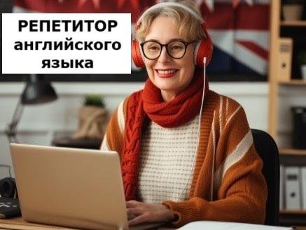 Репетитор по английскому языку онлайн