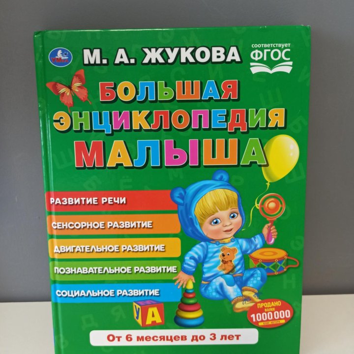 Большая энциклопедия малыша 2 шт