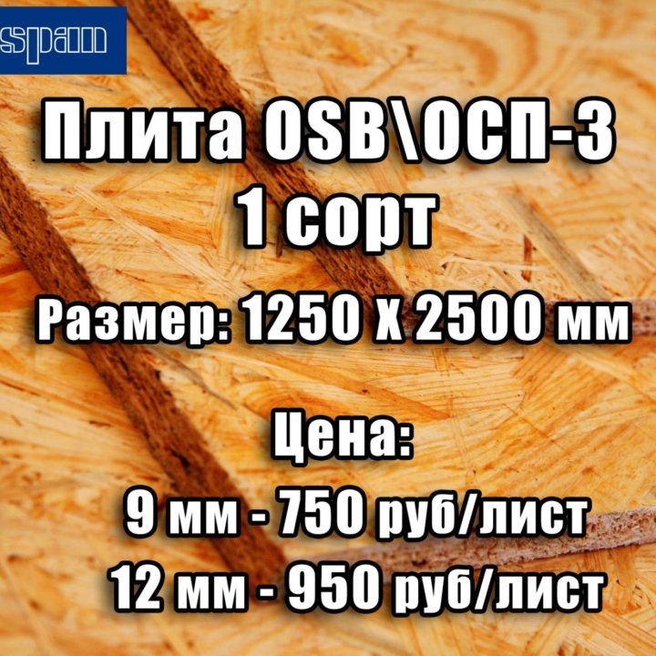 OSB/ОСП плита